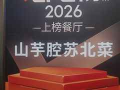 -山芋腔苏北菜(盐城滨海店)