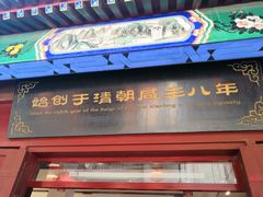 -步瀛斋(大栅栏西街店)