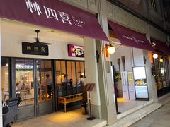 -林四喜·闽南传家菜(鼓浪屿店)