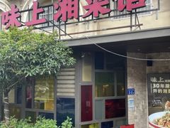 -味上湘菜馆(岳麓山店)