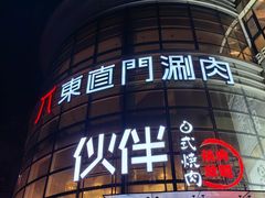 -神户赤童日式烤肉伙伴(东直门店)