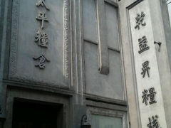 太平粮仓-太平老街