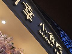 -有幸小食院(马栏山店)