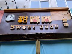 门面-甜嘟嘟烘焙坊(舒城路店)