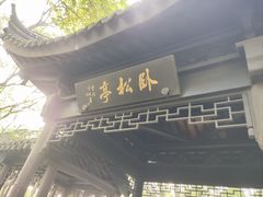 -上海佘山国家森林公园天马山园