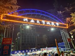 -大学城夜市