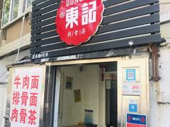 门面-东记肉骨茶(南阳路店)