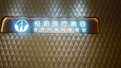 -恒妍医美·韩国定制抗衰中心