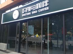 门面-织荆鸟咖啡(首开福茂店)