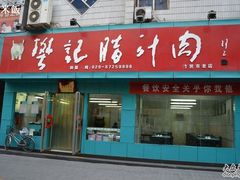 -樊记腊汁肉(竹笆市总店)