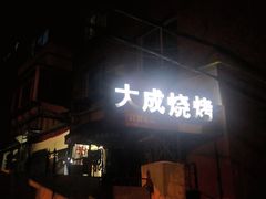 -大成烧烤