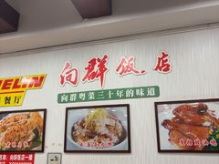 -粤·向群饭店(泮塘路店)