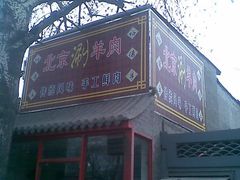 -裕德孚·非遗手切涮羊肉(东直门内大街店)