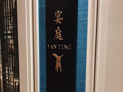 -Yan Ting 宴庭中餐厅(上海静安瑞吉酒店)