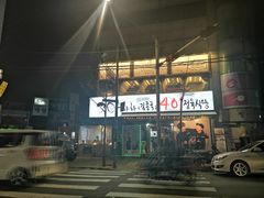 -401餐厅(弘大店)
