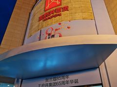 -王府井百货(总府店)