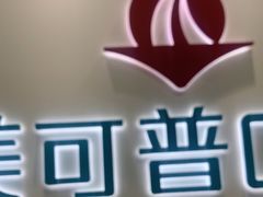 -美可普口腔医院(东街分店)