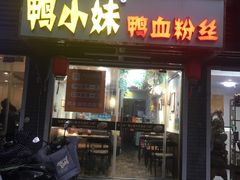 门面-鸭小妹鸭血粉丝(老门东店)