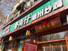 -鲁南仔·滕州炒鸡(经三路店)