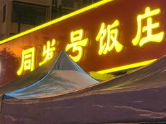 -同发号饭庄(复兴路店)