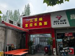 -三百碗宝应长鱼面(板仓街店)