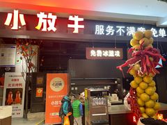 -小放牛炒菜馆(北国商城店)