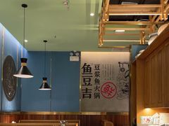 -鱼豆吉·豆浆鱼火锅(宜昌万达店)