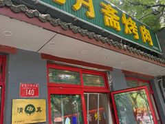 -揽月斋炙子烤肉·清真(安定门·五道营店)