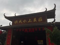 -侠成水上农庄(工业大道店)