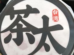 -茶太良品·北京特色茶饮(西站食宝街店)