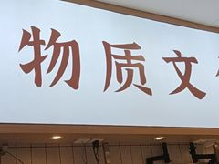 -米村拌饭(延吉万达店)