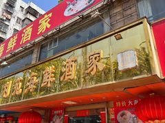 -吉莲利苑海鲜酒家(珠海拱北28年老字号店)