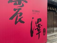 -震泽古镇