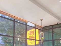 -潮发潮汕牛肉店(永庆坊店)