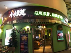 门面-小娘惹厨房Little Nyonya(狮城有约上榜店)