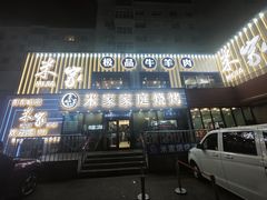 -米家·鹤城炭火米家(直营总店)