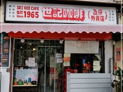 门面-世记咖啡(氹仔外卖店)