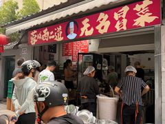 -蓉城西二道无名冒菜(西二道街店)