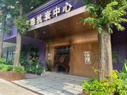 -花隐·美芙炫海菲秀皮肤管理中心