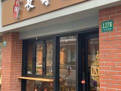 门面-长寿面(北京西路店)