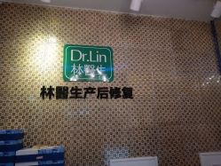 点击看大图 -Dr.林醫生产后修复·超级店(南京江宁同曦店)