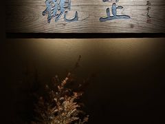 -觀芷隐轩