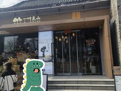 -一叶觅山(半边街店)