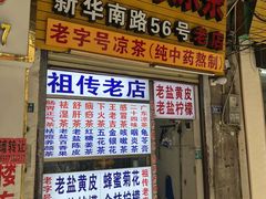 -老字号凉茶(新华南店)