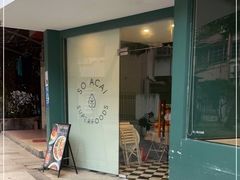 门面-So Acai(天河店)