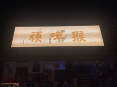 -顽啤猴精酿