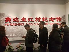 -费孝通江村纪念馆
