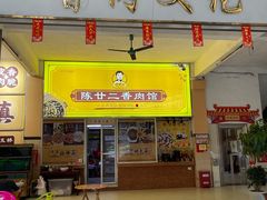 -陈廿二香肉馆