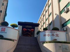-广州神农草堂中医药博物馆