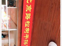 -松树干拌面店